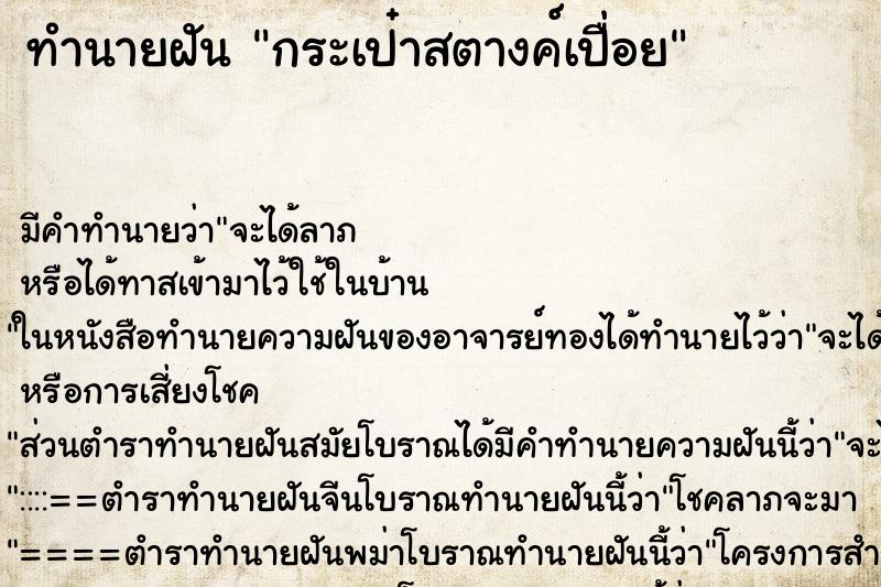 ทำนายฝัน กระเป๋าสตางค์เปื่อย ตำราโบราณ แม่นที่สุดในโลก