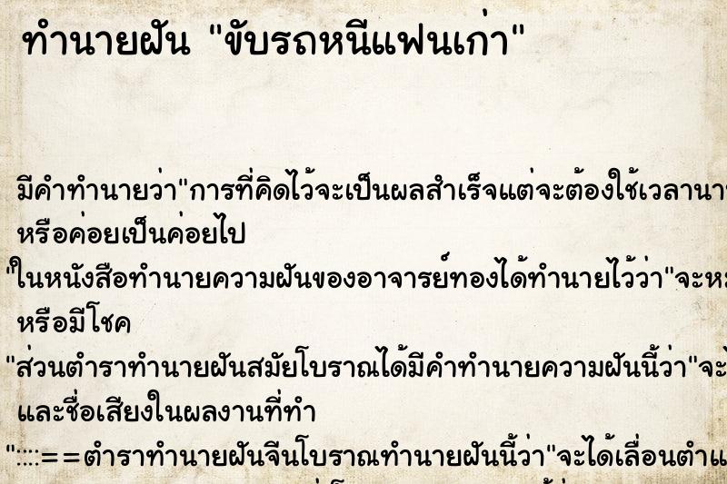 ทำนายฝัน ขับรถหนีแฟนเก่า ตำราโบราณ แม่นที่สุดในโลก