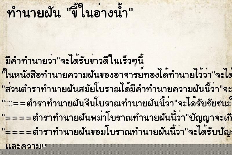 ทำนายฝัน ขี้ในอ่างน้ำ ทำนายฝัน ขี้ในอ่างน้ำ