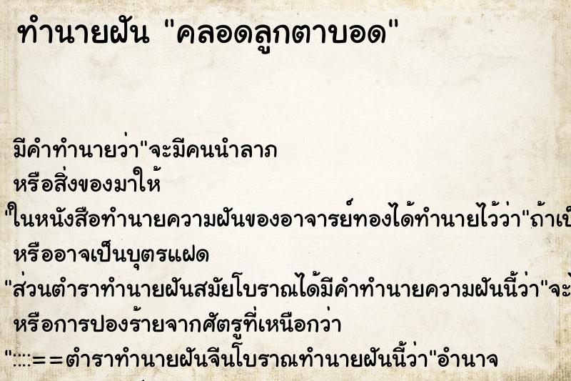 ทำนายฝันคลอดลูกตาบอด ทำนายฝันทำนายฝันคลอดลูกตาบอด