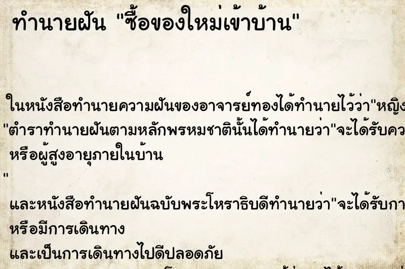 ทำนายฝัน ซื้อของใหม่เข้าบ้าน ตำราโบราณ แม่นที่สุดในโลก