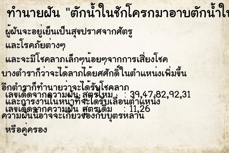 ทำนายฝันทำนายฝันตักน้ำในชักโครกมาอาบตักน้ำในชักโครกมาอาบ