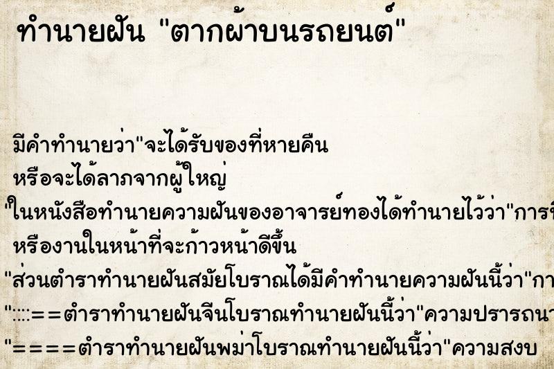 ทำนายฝัน ตากผ้าบนรถยนต์ ทำนายฝัน ตากผ้าบนรถยนต์