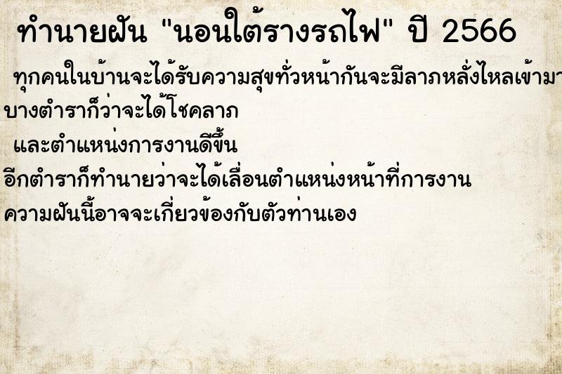 ทำนายฝันนอนใต้รางรถไฟ ทำนายฝันทำนายฝันนอนใต้รางรถไฟ