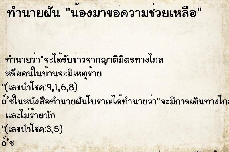 ทำนายฝัน น้องมาขอความช่วยเหลือ ทำนายฝัน น้องมาขอความช่วยเหลือ