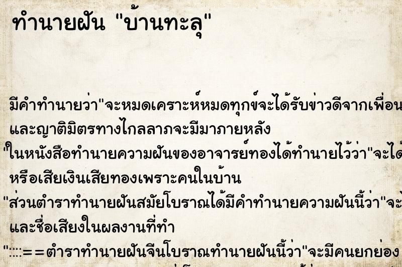 ทำนายฝันบ้านทะลุ ทำนายฝันทำนายฝันบ้านทะลุ