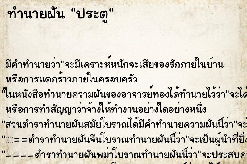 ทำนายฝัน ประตู ทำนายฝัน ประตู