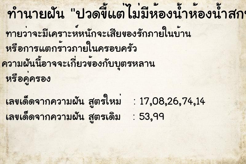 ทำนายฝันทำนายฝันปวดขี้แต่ไม่มีห้องน้ำห้องน้ำสกปรก