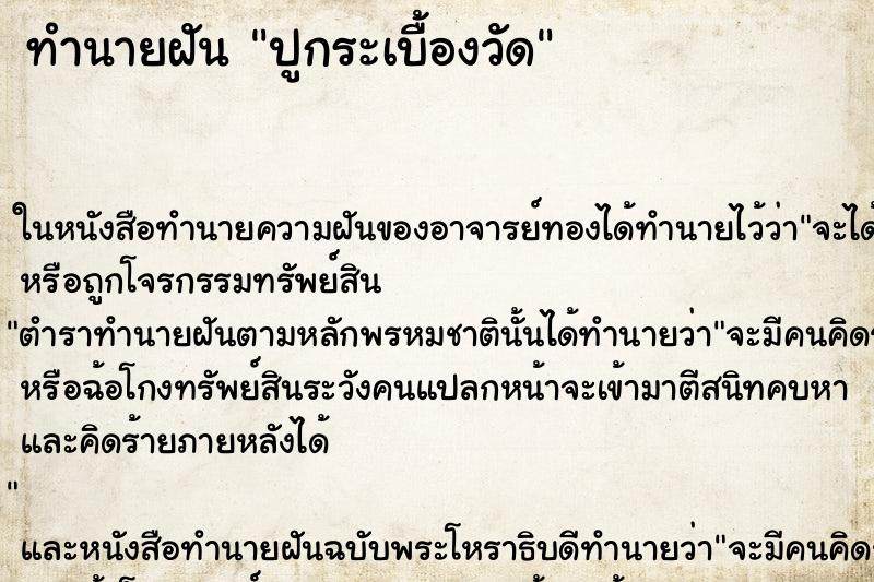 ทำนายฝัน ปูกระเบื้องวัด ทำนายฝัน ปูกระเบื้องวัด