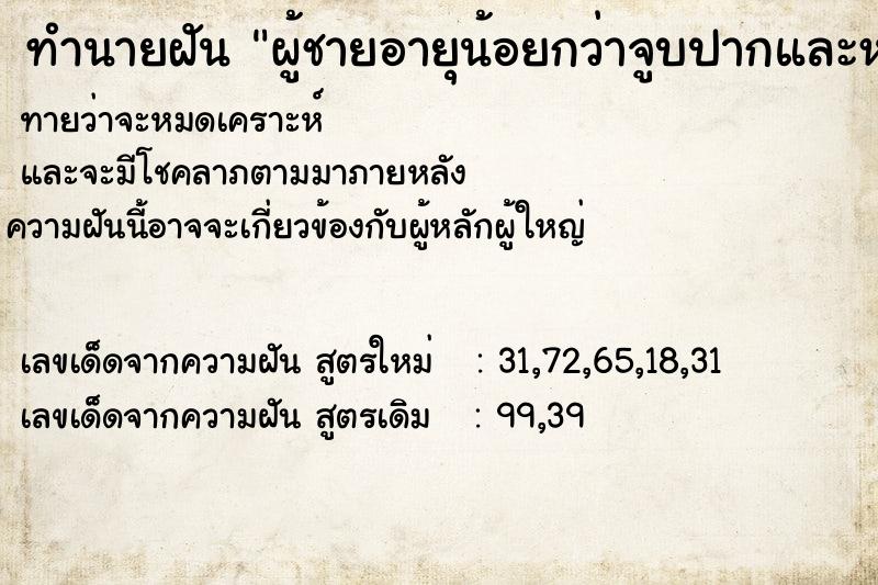 ทำนายฝัน ผู้ชายอายุน้อยกว่าจูบปากและหอมแก้ม ทำนายฝัน ผู้ชายอายุน้อยกว่าจูบปากและหอมแก้ม
