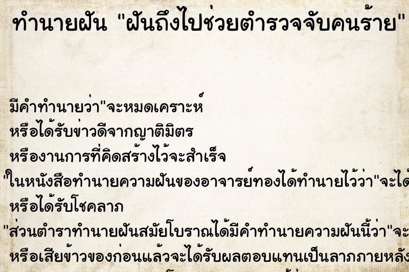 ทำนายฝัน ฝันถึงไปช่วยตำรวจจับคนร้าย ทำนายฝัน ฝันถึงไปช่วยตำรวจจับคนร้าย