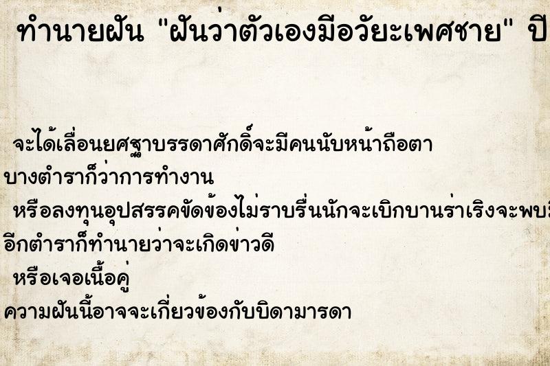 ทำนายฝันฝันว่าตัวเองมีอวัยะเพศชาย ทำนายฝันทำนายฝันฝันว่าตัวเองมีอวัยะเพศชาย