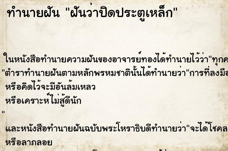 ทำนายฝันฝันว่าปิดประตูเหล็ก ทำนายฝันทำนายฝันฝันว่าปิดประตูเหล็ก