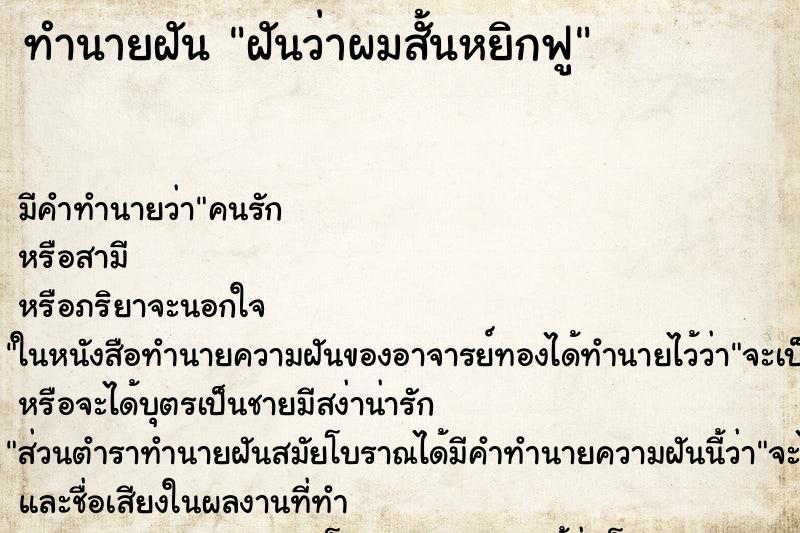 ทำนายฝันทำนายฝันฝันว่าผมสั้นหยิกฟู