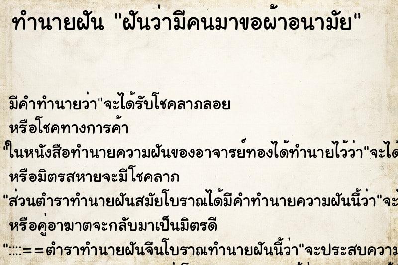 ทำนายฝัน ฝันว่ามีคนมาขอผ้าอนามัย ทำนายฝัน ฝันว่ามีคนมาขอผ้าอนามัย