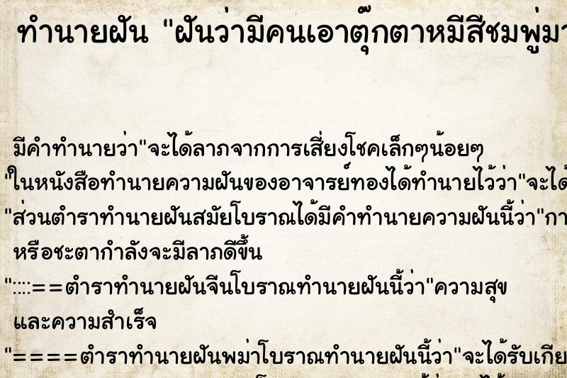 ทำนายฝันทำนายฝันฝันว่ามีคนเอาตุ๊กตาหมีสีชมพู่มาให้