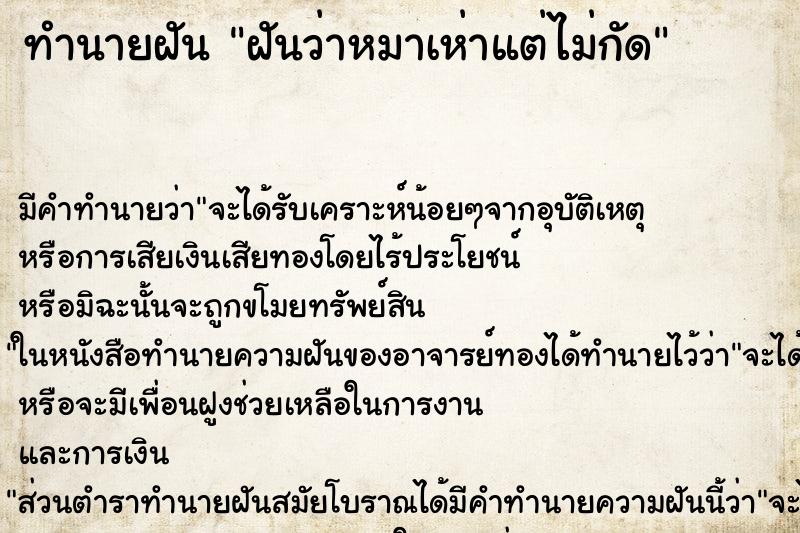 ทำนายฝัน ฝันว่าหมาเห่าแต่ไม่กัด ทำนายฝัน ฝันว่าหมาเห่าแต่ไม่กัด