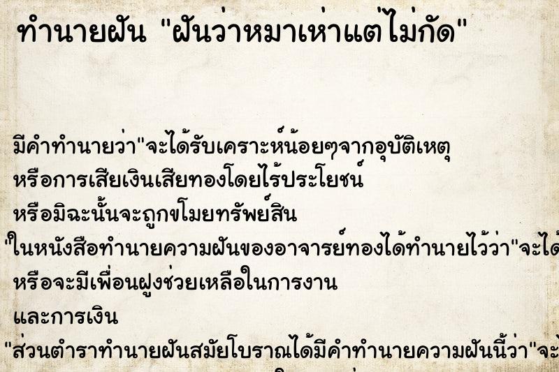 ทำนายฝัน ฝันว่าหมาเห่าแต่ไม่กัด ตำราโบราณ แม่นที่สุดในโลก