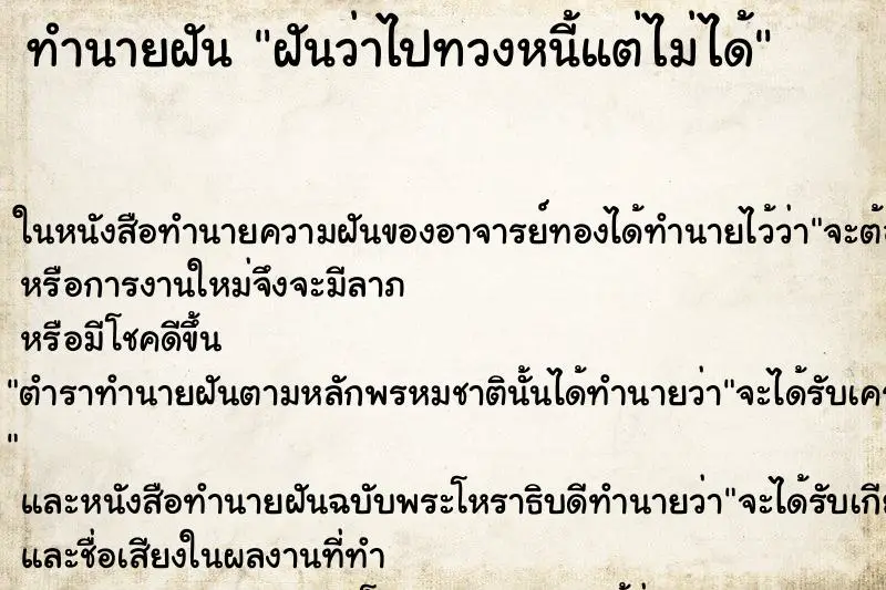 ทำนายฝัน ฝันว่าไปทวงหนี้แต่ไม่ได้ ทำนายฝัน ฝันว่าไปทวงหนี้แต่ไม่ได้