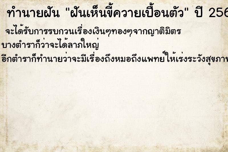 ทำนายฝันทำนายฝันฝันเห็นขี้ควายเปื้อนตัว