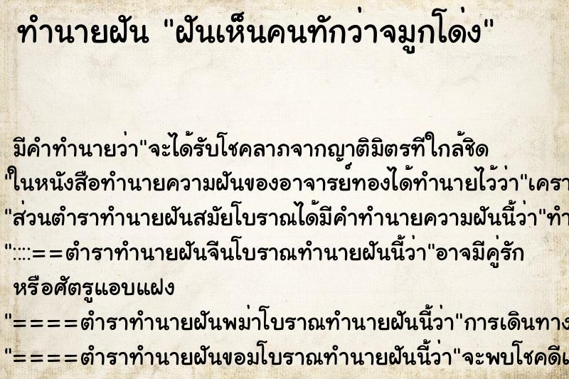 ทำนายฝัน ฝันเห็นคนทักว่าจมูกโด่ง ตำราโบราณ แม่นที่สุดในโลก