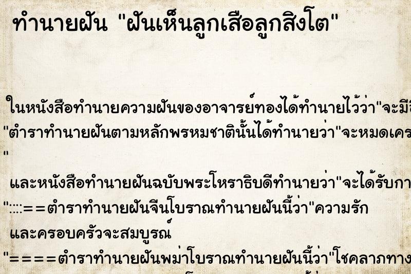 ทำนายฝันฝันเห็นลูกเสือลูกสิงโต ทำนายฝันทำนายฝันฝันเห็นลูกเสือลูกสิงโต