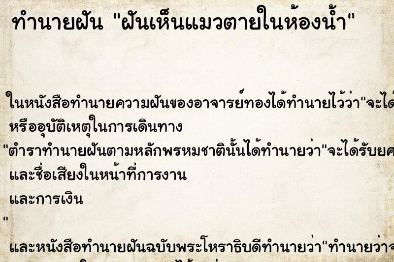 ทำนายฝันฝันเห็นแมวตายในห้องน้ำ ทำนายฝันทำนายฝันฝันเห็นแมวตายในห้องน้ำ