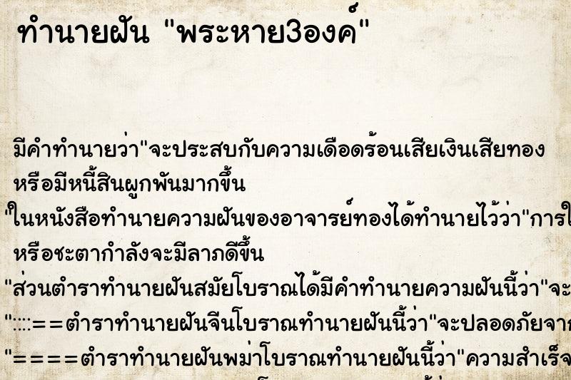 ทำนายฝัน พระหาย3องค์ ตำราโบราณ แม่นที่สุดในโลก