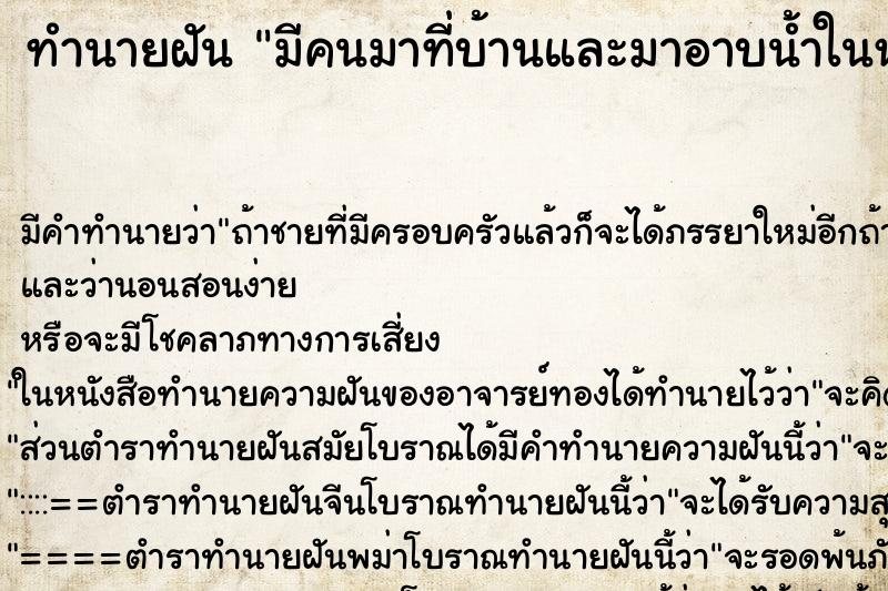 ทำนายฝัน มีคนมาที่บ้านและมาอาบน้ำในห้องน้ำ ทำนายฝัน มีคนมาที่บ้านและมาอาบน้ำในห้องน้ำ