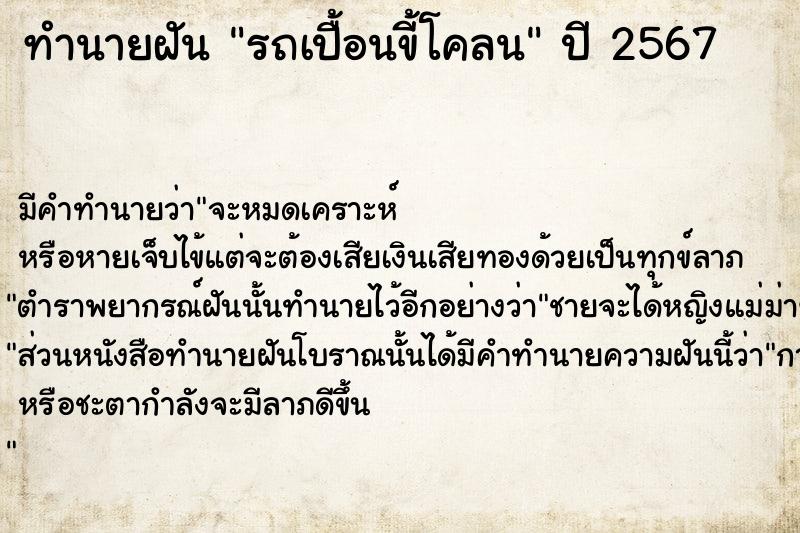 ทำนายฝัน รถเปื้อนขี้โคลน ทำนายฝัน รถเปื้อนขี้โคลน