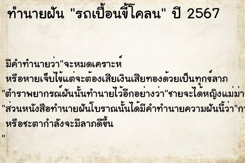 ทำนายฝัน รถเปื้อนขี้โคลน ตำราโบราณ แม่นที่สุดในโลก