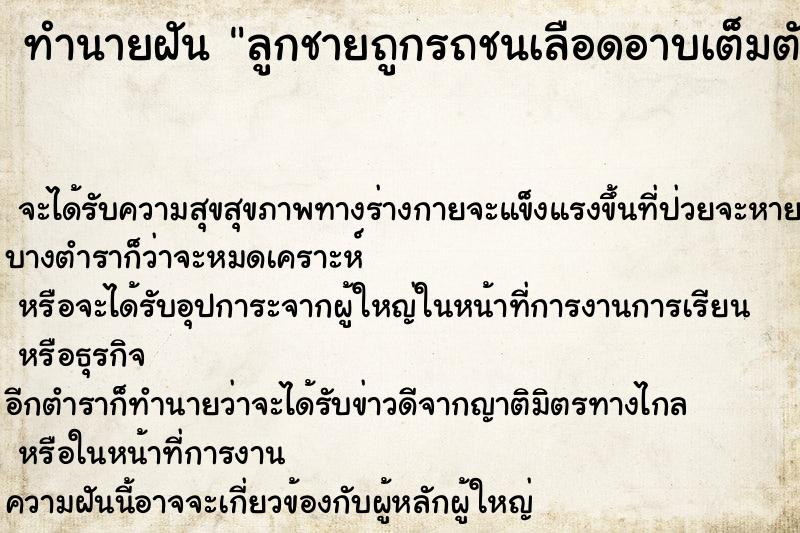 ทำนายฝัน ลูกชายถูกรถชนเลือดอาบเต็มตัว ทำนายฝัน ลูกชายถูกรถชนเลือดอาบเต็มตัว