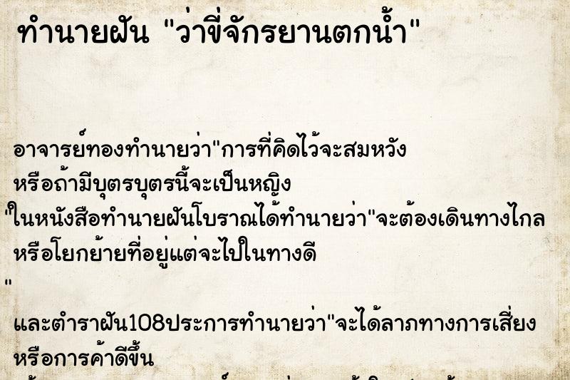 ทำนายฝัน ว่าขี่จักรยานตกน้ำ ทำนายฝัน ว่าขี่จักรยานตกน้ำ