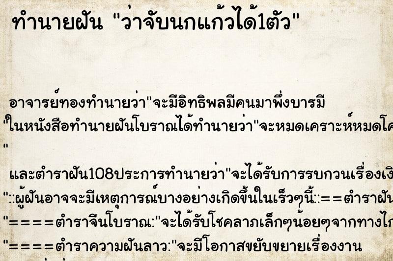 ทำนายฝันทำนายฝันว่าจับนกแก้วได้1ตัว
