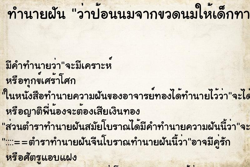 ทำนายฝัน ว่าป้อนนมจากขวดนมให้เด็กทารกที่อุ้มไว้ ทำนายฝัน ว่าป้อนนมจากขวดนมให้เด็กทารกที่อุ้มไว้