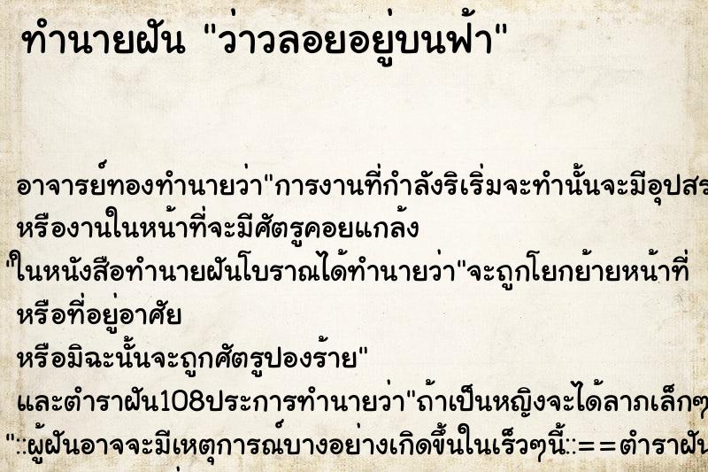 ทำนายฝัน ว่าวลอยอยู่บนฟ้า ตำราโบราณ แม่นที่สุดในโลก