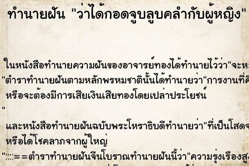 ทำนายฝัน ว่าได้กอดจูบลูบคลำกับผู้หญิง ทำนายฝัน ว่าได้กอดจูบลูบคลำกับผู้หญิง