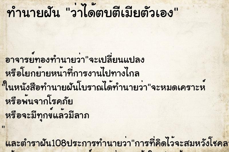 ทำนายฝันทำนายฝันว่าได้ตบตีเมียตัวเอง