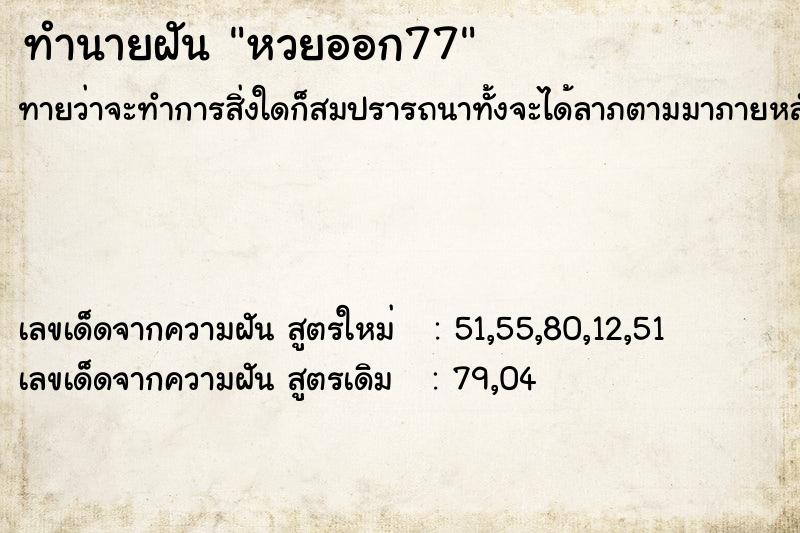 ทำนายฝันหวยออก77 ทำนายฝันทำนายฝันหวยออก77
