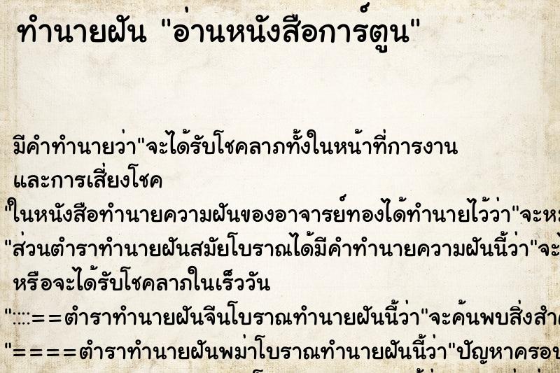 ทำนายฝัน อ่านหนังสือการ์ตูน ทำนายฝัน อ่านหนังสือการ์ตูน