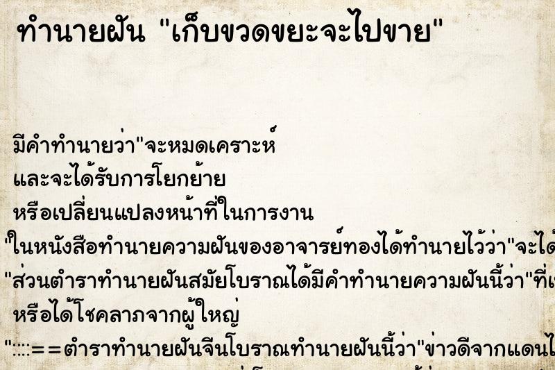 ทำนายฝันเก็บขวดขยะจะไปขาย ทำนายฝันทำนายฝันเก็บขวดขยะจะไปขาย