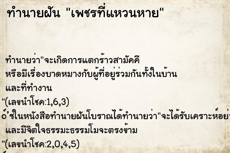 ทำนายฝัน เพชรที่แหวนหาย