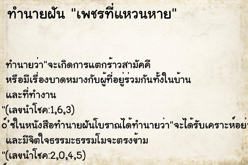 ทำนายฝัน เพชรที่แหวนหาย ตำราโบราณ แม่นที่สุดในโลก