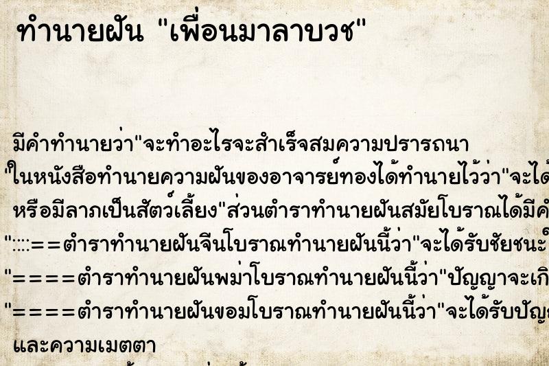ทำนายฝัน เพื่อนมาลาบวช ทำนายฝัน เพื่อนมาลาบวช