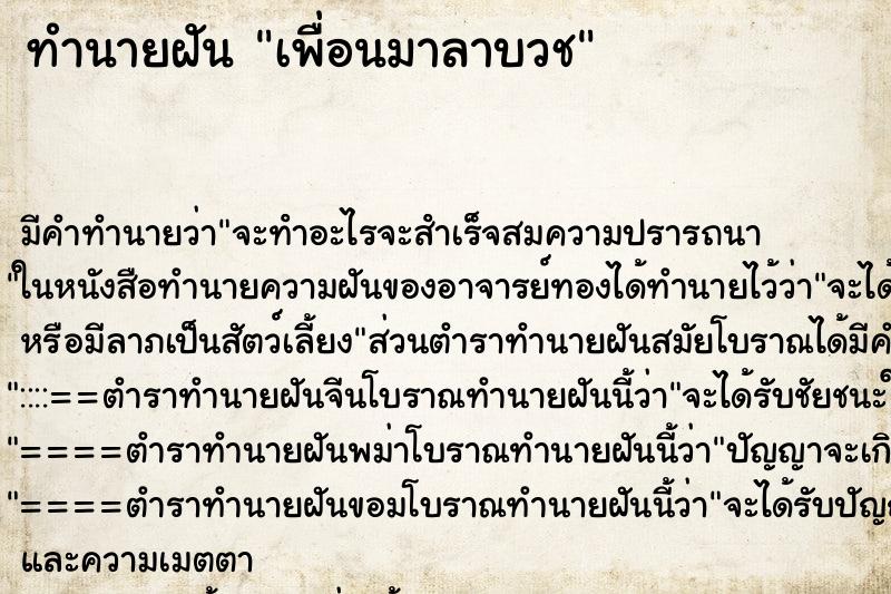 ทำนายฝัน เพื่อนมาลาบวช ตำราโบราณ แม่นที่สุดในโลก