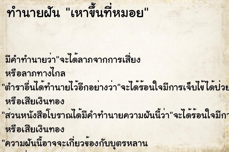 ทำนายฝัน เหาขึ้นที่หมอย ทำนายฝัน เหาขึ้นที่หมอย