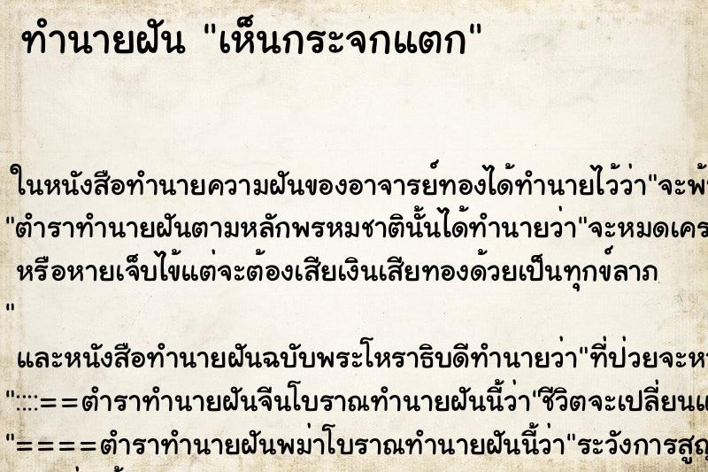 ทำนายฝัน เห็นกระจกแตก