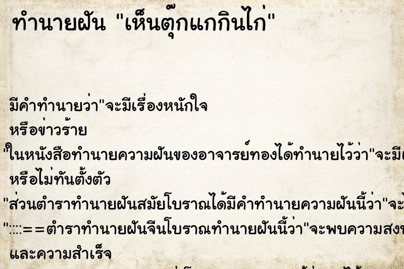 ทำนายฝันเห็นตุ๊กแกกินไก่ ทำนายฝันทำนายฝันเห็นตุ๊กแกกินไก่
