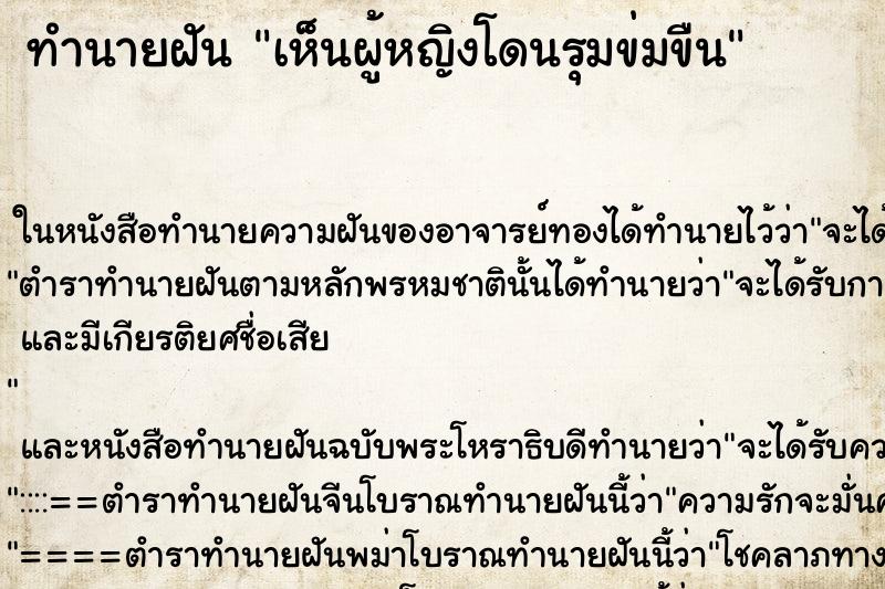 ทำนายฝันเห็นผู้หญิงโดนรุมข่มขืน ทำนายฝันทำนายฝันเห็นผู้หญิงโดนรุมข่มขืน