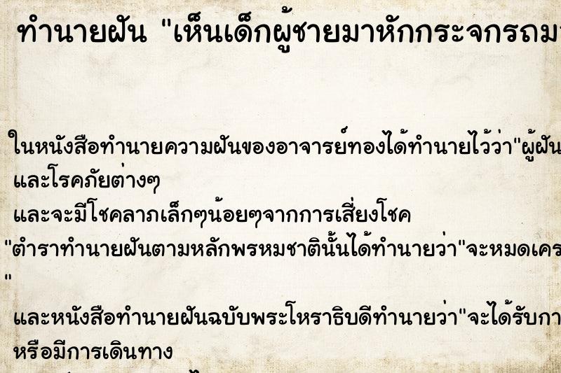 ทำนายฝันเห็นเด็กผู้ชายมาหักกระจกรถมอเตอร์ไซค์ที่ตัวเองขับ ทำนายฝันทำนายฝันเห็นเด็กผู้ชายมาหักกระจกรถมอเตอร์ไซค์ที่ตัวเองขับ